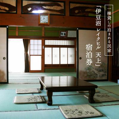 ふるさと納税 登米市 [農家民泊]伊豆沼レイクヒル天上 1棟貸切宿泊券1泊9名まで