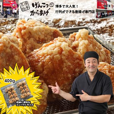 ふるさと納税 粕屋町 博多名物 博多とよ唐亭 げんこつからあげ(冷凍) 10個セット(10個×1)400g(粕屋町)