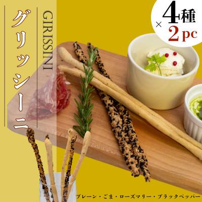 ふるさと納税 須崎市 グリッシーニ ロング 4種×各2パック(プレーン ごま ローズマリー ブラックペッパー)