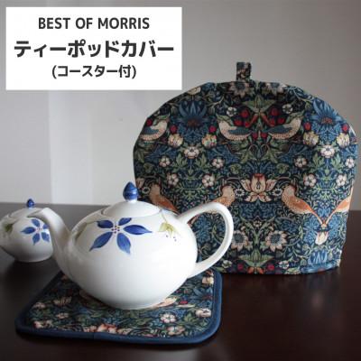 ふるさと納税 茅野市 モリス柄 ティーポッドカバー&amp;コースターセット Fabric by BEST OF MORRIS