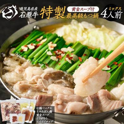 ふるさと納税 長島町 石原牛 特製もつ鍋ミックスセット(2人前×2)_ishihara-7097