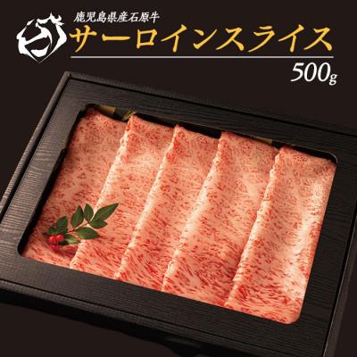ふるさと納税 長島町 石原牛 サーロインスライス(500g)[数量限定]_ishihara-7090