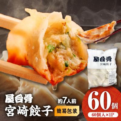 ふるさと納税 宮崎市 [簡易包装]屋台骨 宮崎餃子 60個×1袋