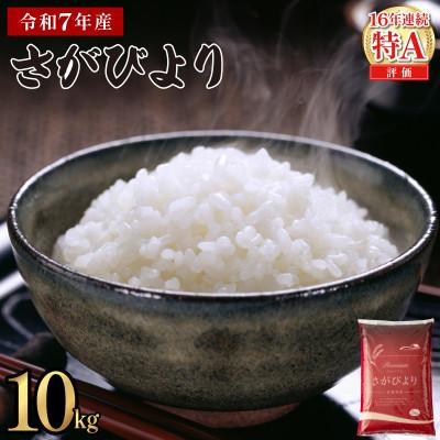 ふるさと納税 上峰町 令和7年産さがびより　10kg | 