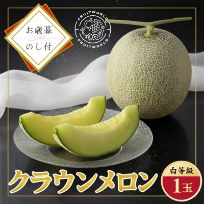 ふるさと納税 磐田市 [お歳暮のし付]静岡県磐田市 クラウンメロン 白等級 約1.3kg1個 2026年12月より順次出荷