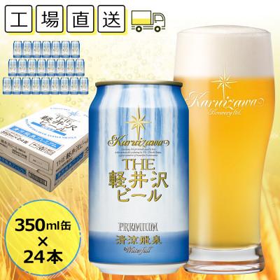 ふるさと納税 佐久市 [清涼飛泉プレミアム]THE軽井沢ビール 24缶 クラフトビール 地ビール