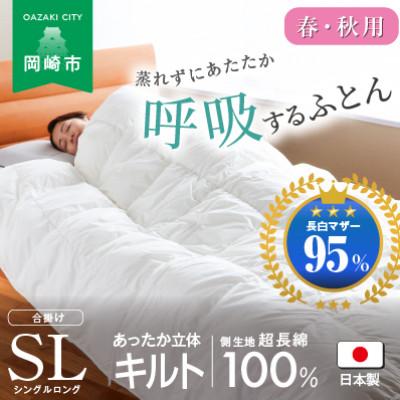 ふるさと納税 岡崎市 [春・秋用]究極に軽く、蒸れない羽毛合い掛布団(シングルロングサイズ)150×210cm(MG)