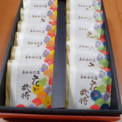 ふるさと納税 長野市 信州松代藩 花と武将アーモンドサブレ12枚入 ミルク味・黒糖味