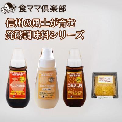 ふるさと納税 小諸市 信州の風土が育む発酵調味料シリーズ 4点