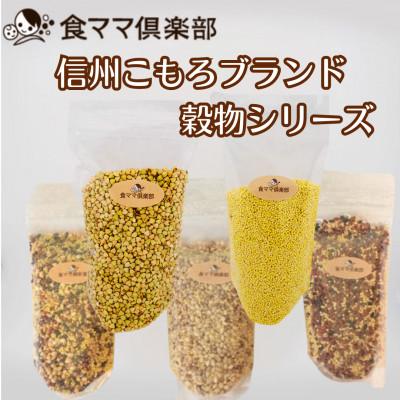 ふるさと納税 小諸市 信州こもろブランド雑穀シリーズ