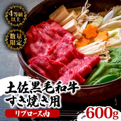 ふるさと納税 須崎市 土佐 黒毛 和牛 すき焼き用 600g | 特撰 リブロース肉 最上位等級 A4 A5