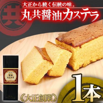 ふるさと納税 須崎市 醤油カステラ 1本