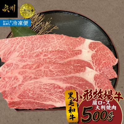 ふるさと納税 奥州市 小形牧場牛 肩ロース 大判焼肉 500g[冷凍発送][BT006]