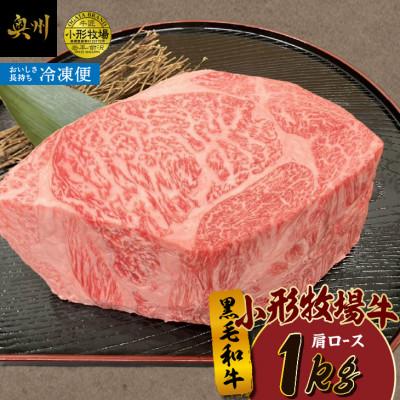 ふるさと納税 奥州市 小形牧場牛 肩ロース ブロック 塊肉 1kg[冷凍発送][BT008]