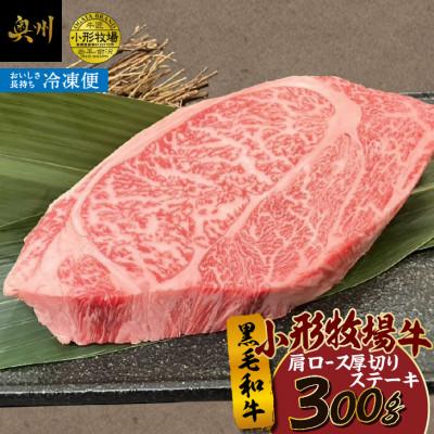 ふるさと納税 奥州市 小形牧場牛 肩ロース 贅沢厚切りステーキ 300g[冷凍発送][BT009]