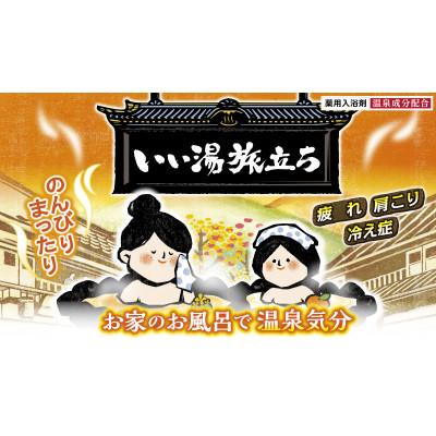 ふるさと納税 久喜市 いい湯旅立ちボトルシリーズ　6種セット |  | 02