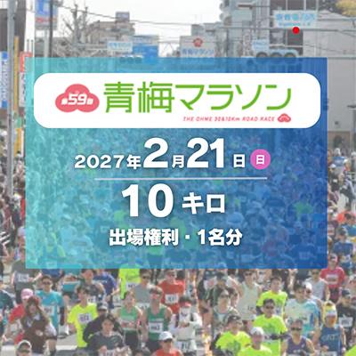 ふるさと納税 青梅市 第59回 青梅マラソン10キロの部 出場権利