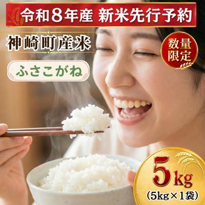 ふるさと納税 神崎町 [2026年9月上旬より発送予定]令和8年産 神崎町産 ふさこがね 白米 5kg(5kg×1袋)