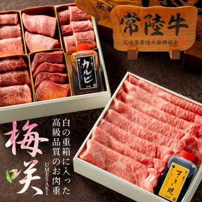 ふるさと納税 水戸市 常陸牛A5 6種類食べ比べ肉重 梅咲 肉のイイジマ[創業60年の老舗肉店手造りおすすめお礼品]