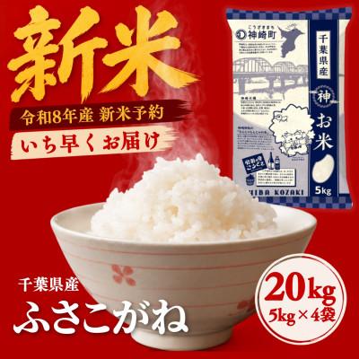 ふるさと納税 神崎町 [新米先行予約]令和8年産 ふさこがね 20kg(5kg×4袋) 千葉県神崎町産 白米 9月上旬発送