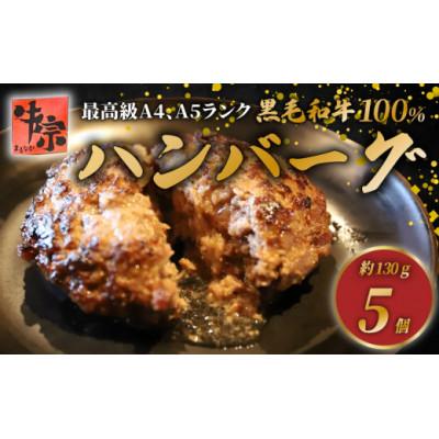 ふるさと納税 八幡市 [A4〜A5ランクの黒毛和牛100%ハンバーグ] 130g 5個