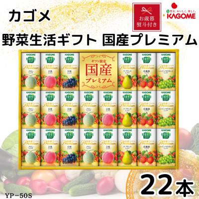 ふるさと納税 袖ケ浦市 [お歳暮・のし付き]カゴメ野菜生活ギフト 国産プレミアム 6種(125ml 計22本) カートカン