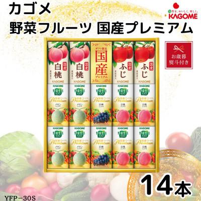 ふるさと納税 袖ケ浦市 [お歳暮・のし付き]カゴメ 野菜フルーツ国産プレミアム 5種(125ml 計14本)