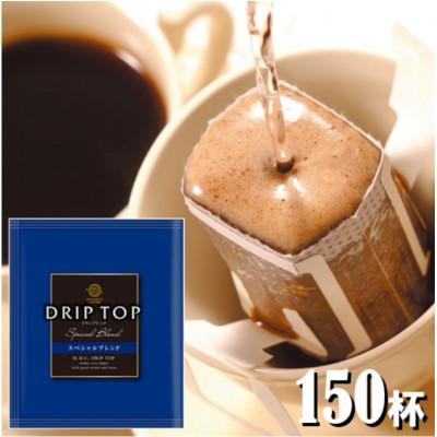 ふるさと納税 鎌倉市 鎌倉工場焙煎!ドリップトップスペシャルブレンド 150杯