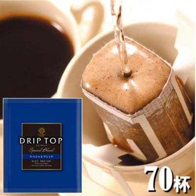 ふるさと納税 鎌倉市 鎌倉工場焙煎!ドリップトップスペシャルブレンド 70杯