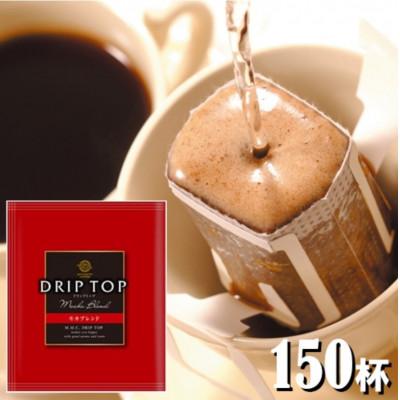 ふるさと納税 鎌倉市 鎌倉工場焙煎!ドリップトップモカブレンド 150杯