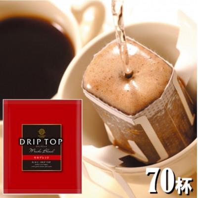 ふるさと納税 鎌倉市 鎌倉工場焙煎!ドリップトップモカブレンド 70杯