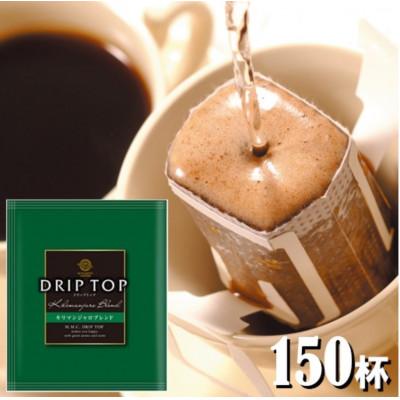 ふるさと納税 鎌倉市 鎌倉工場焙煎!ドリップトップキリマンジャロブレンド 150杯
