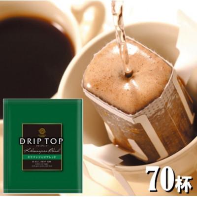 ふるさと納税 鎌倉市 鎌倉工場焙煎!ドリップトップキリマンジャロブレンド 70杯