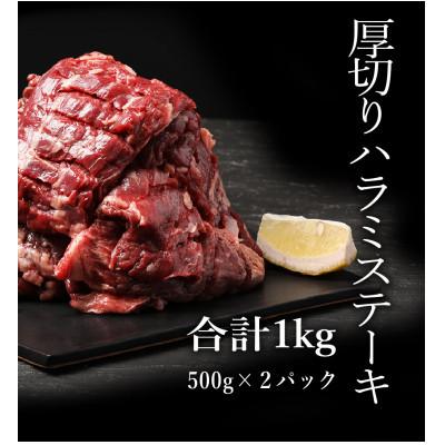 ふるさと納税 五木村 訳あり 厚切り牛ハラミステーキ 500g×2P 計:1kg(五木村)