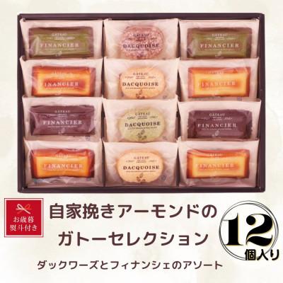 ふるさと納税 豊田市 [お歳暮のし付き]自家挽きアーモンドのガトーセレクション(12個)