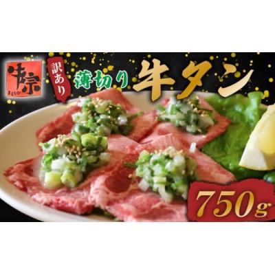 ふるさと納税 八幡市 [訳あり] ネギ塩牛タン 薄切り 750g(250g×3パック)