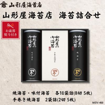 ふるさと納税 沼津市 [お歳暮・のし付]山形屋海苔店海苔詰合焼海苔・味付海苔各10袋 8切5枚 手巻き焼海苔2袋 2切5枚