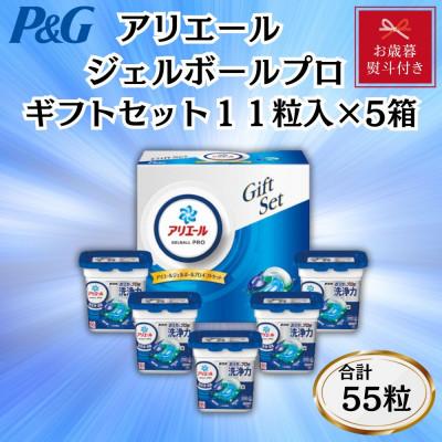 ふるさと納税 藤岡市 [お歳暮・のし付き]P&amp;Gアリエールジェルボールプロ洗濯洗剤ギフトセット 11粒入×5箱セット