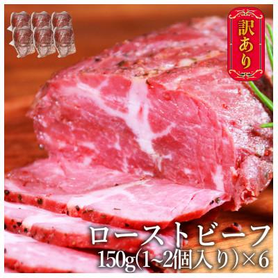 ふるさと納税 五木村 訳あり ローストビーフ150g×6個セット 計900g(五木村)