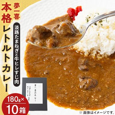 ふるさと納税 高石市 [10箱]夢一喜のカレー 簡単・便利!ご自宅で本格的なレストランの味を!