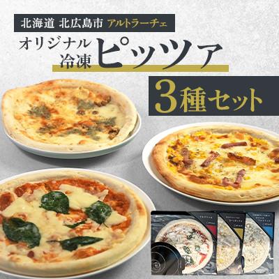ふるさと納税 北広島市 [アルトラーチェ]北海道素材 オリジナル冷凍ピッツア3種セット
