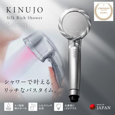 ふるさと納税 泉佐野市 KINUJO シャワーヘッド シルバー Silk rich shower 国内製造