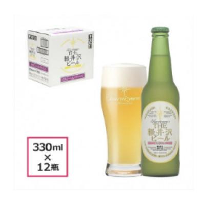 ふるさと納税 佐久市 [ヴァイス]THE軽井沢ビール 12瓶 クラフトビール
