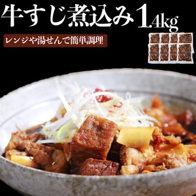 ふるさと納税 五木村 レンジで簡単! 国産 牛すじ煮込み 180g×8p(1.44kg)(五木村)