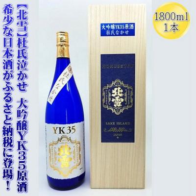 ふるさと納税 佐渡市 希少な日本酒【北雪】杜氏なかせ 大吟醸YK35原酒