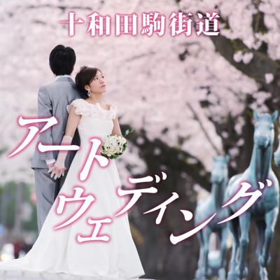 ふるさと納税 十和田市 十和田駒街道アートウェディング