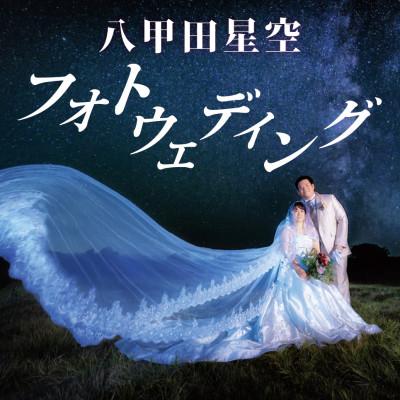 ふるさと納税 十和田市 八甲田星空フォトウェディング