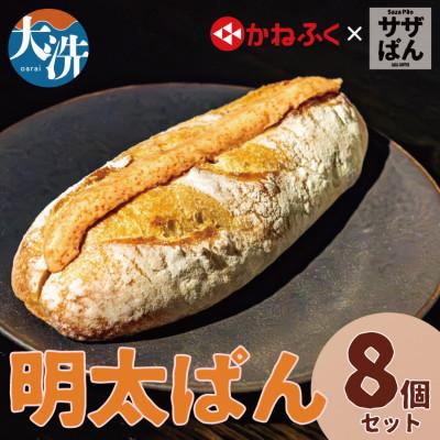 ふるさと納税 大洗町 サザぱん 明太ぱん 8個入り