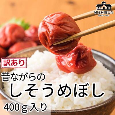 ふるさと納税 若狭町 しそ梅干し400g