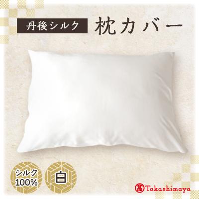 ふるさと納税 与謝野町 丹後シルク枕カバー白 髪と肌にやさしい絹100%の国産寝具 京都与謝野より [高島屋選定品]